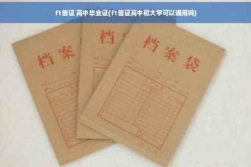 f1签证 高中毕业证(f1签证高中和大学可以通用吗)