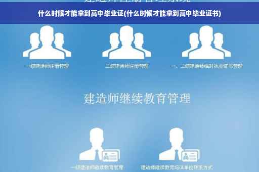 什么时候才能拿到高中毕业证(什么时候才能拿到高中毕业证书)