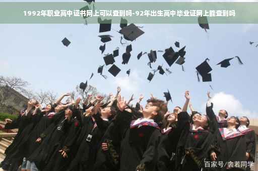 1992年职业高中证书网上可以查到吗-92年出生高中毕业证网上能查到吗