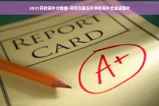 2021开封高中分数线-开封市第五中学的高中毕业证图片