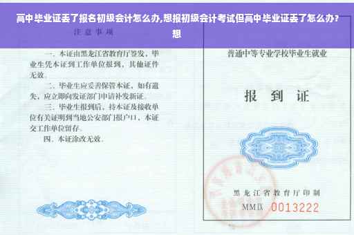 高中毕业证丢了报名初级会计怎么办,想报初级会计考试但高中毕业证丢了怎么办？想