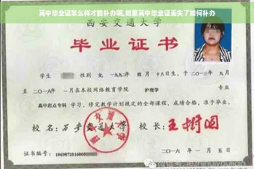 高中毕业证怎么样才能补办呢,如果高中毕业证丢失了如何补办