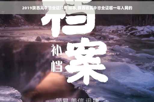 2019陕西高中毕业证照片 样本,陕西省高中毕业证哪一年入网的