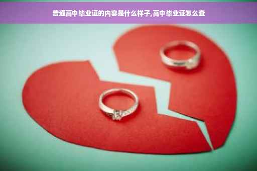 普通高中毕业证的内容是什么样子,高中毕业证怎么查