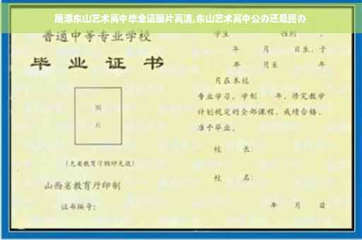 鹰潭东山艺术高中毕业证图片高清,东山艺术高中公办还是民办