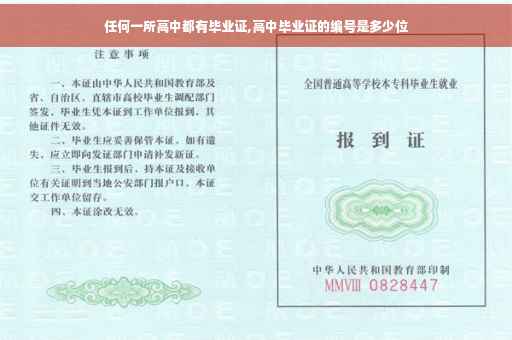 任何一所高中都有毕业证,高中毕业证的编号是多少位