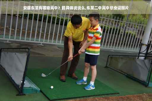 安徽东至有哪些高中？能具体说说么,东至二中高中毕业证图片