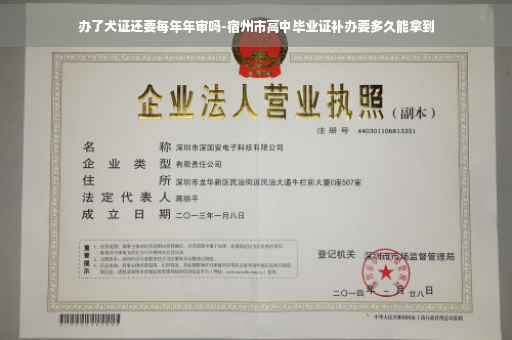 办了犬证还要每年年审吗-宿州市高中毕业证补办要多久能拿到