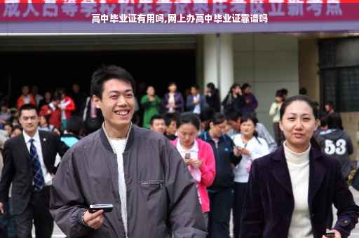 高中毕业证有用吗,网上办高中毕业证靠谱吗