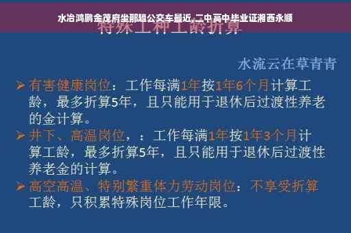 水冶鸿鹏金茂府坐那趟公交车最近,二中高中毕业证湘西永顺