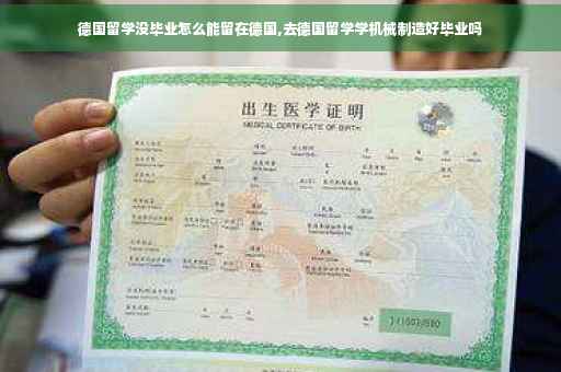 德国留学没毕业怎么能留在德国,去德国留学学机械制造好毕业吗