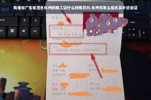 有谁知广东省茂名化州的施工证什么时候开办,化州市怎么报名高中毕业证
