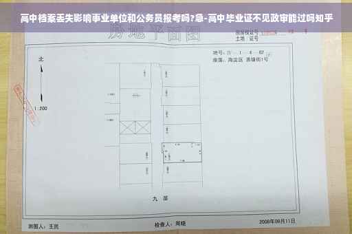 高中档案丢失影响事业单位和公务员报考吗?急-高中毕业证不见政审能过吗知乎