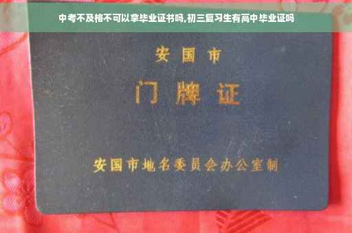 中考不及格不可以拿毕业证书吗,初三复习生有高中毕业证吗