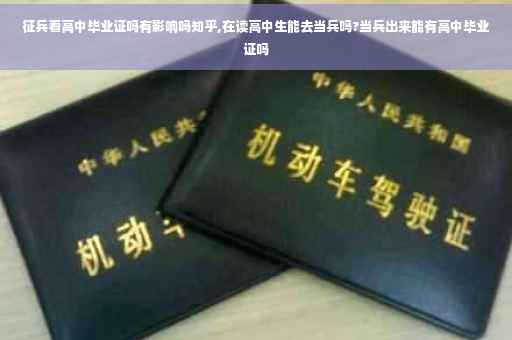 征兵看高中毕业证吗有影响吗知乎,在读高中生能去当兵吗?当兵出来能有高中毕业证吗