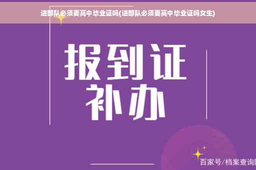 进部队必须要高中毕业证吗(进部队必须要高中毕业证吗女生)
