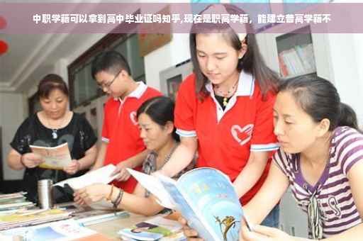 中职学籍可以拿到高中毕业证吗知乎,现在是职高学籍，能建立普高学籍不