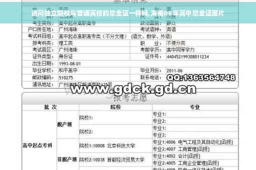 请问独立院校与普通高校的毕业证一样吗,海南06年高中毕业证图片