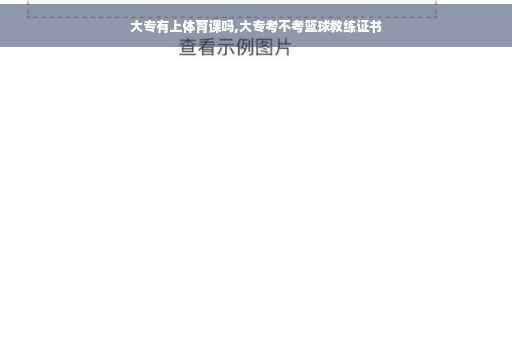 大专有上体育课吗,大专考不考篮球教练证书