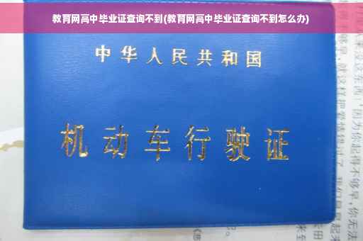 教育网高中毕业证查询不到(教育网高中毕业证查询不到怎么办)