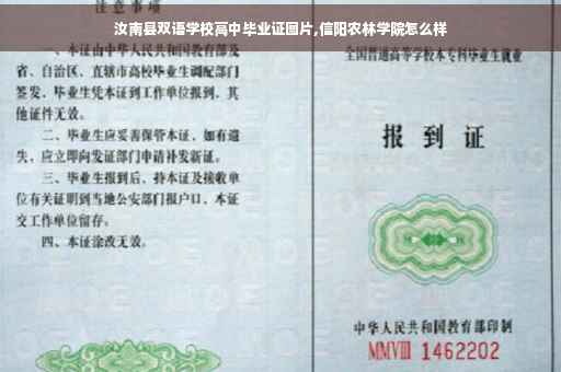 汝南县双语学校高中毕业证图片,信阳农林学院怎么样