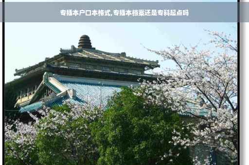 专插本户口本格式,专插本档案还是专科起点吗