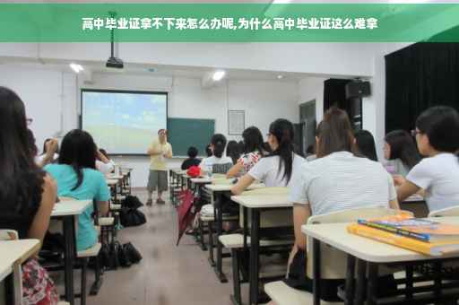 高中毕业证拿不下来怎么办呢,为什么高中毕业证这么难拿