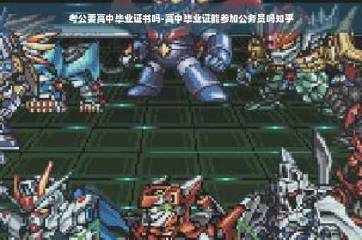 考公要高中毕业证书吗-高中毕业证能参加公务员吗知乎