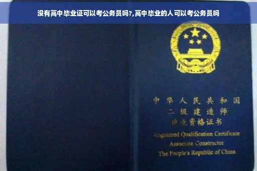 没有高中毕业证可以考公务员吗?,高中毕业的人可以考公务员吗