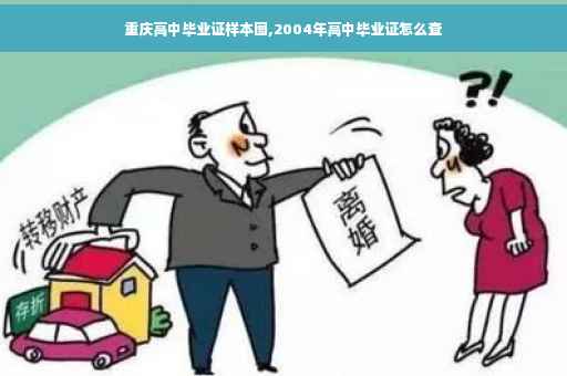 重庆高中毕业证样本图,2004年高中毕业证怎么查