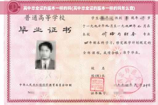 高中毕业证的版本一样的吗(高中毕业证的版本一样的吗怎么查)