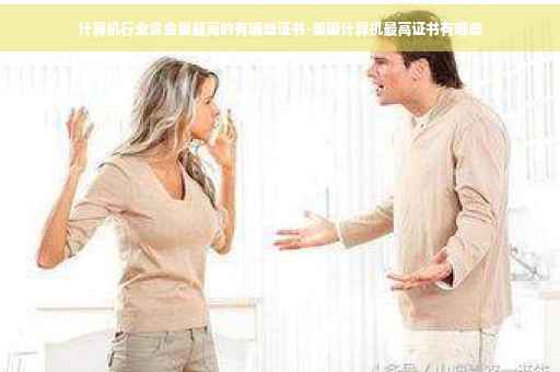 计算机行业含金量最高的有哪些证书-美国计算机最高证书有哪些
