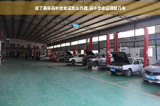 读了两年高中毕业证怎么办理,高中毕业证保留几年