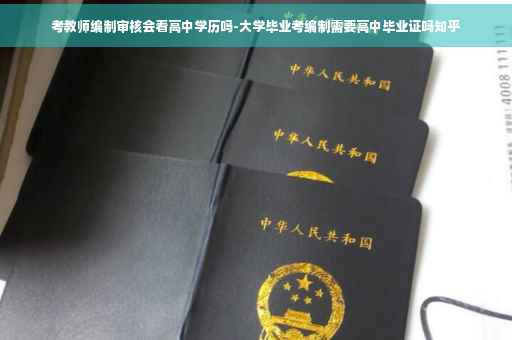 考教师编制审核会看高中学历吗-大学毕业考编制需要高中毕业证吗知乎