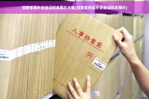 甘肃省高中毕业证样本图片大全(甘肃省的高中毕业证样本图片)