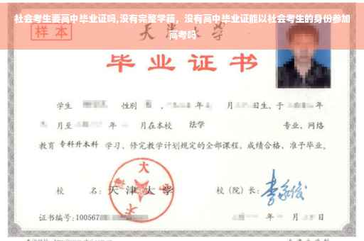 社会考生要高中毕业证吗,没有完整学籍，没有高中毕业证能以社会考生的身份参加高考吗