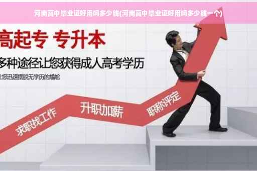 河南高中毕业证好用吗多少钱(河南高中毕业证好用吗多少钱一个)