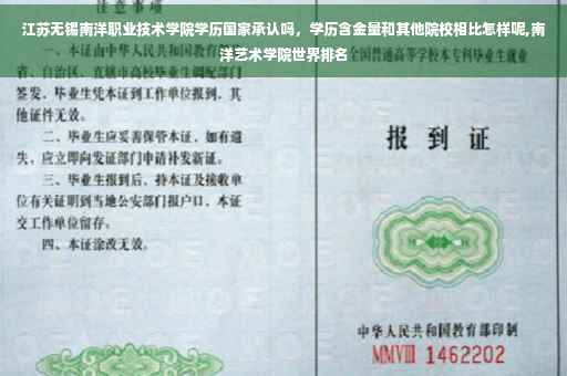 江苏无锡南洋职业技术学院学历国家承认吗，学历含金量和其他院校相比怎样呢,南洋艺术学院世界排名