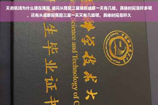 天府机场为什么建在简阳,请问从简阳三星镇到成都一天有几趟，具体时间是好多呢，还有从成都回简阳三星一天又有几趟呢，具体时间是好久