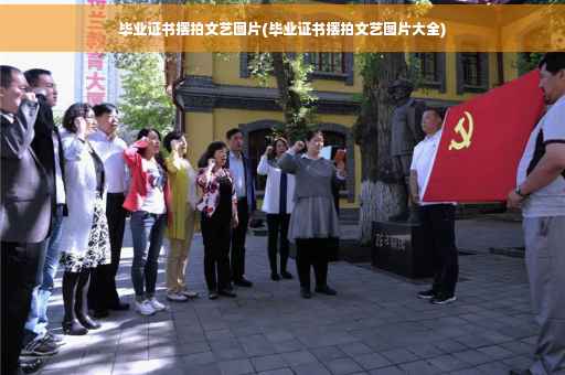 毕业证书摆拍文艺图片(毕业证书摆拍文艺图片大全)