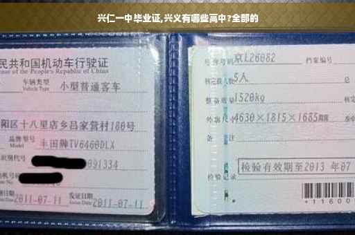 兴仁一中毕业证,兴义有哪些高中?全部的