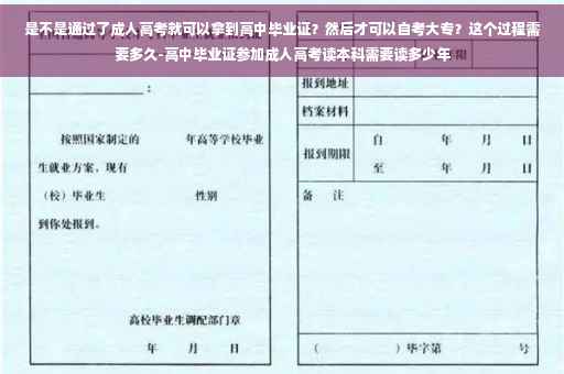 是不是通过了成人高考就可以拿到高中毕业证？然后才可以自考大专？这个过程需要多久-高中毕业证参加成人高考读本科需要读多少年