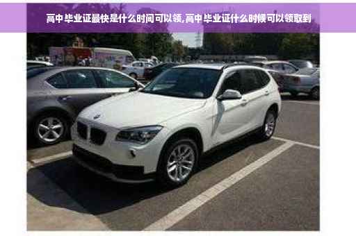 高中毕业证最快是什么时间可以领,高中毕业证什么时候可以领取到