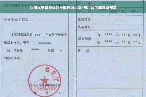 四川高中毕业证能不能在网上查-四川高中毕业证样本