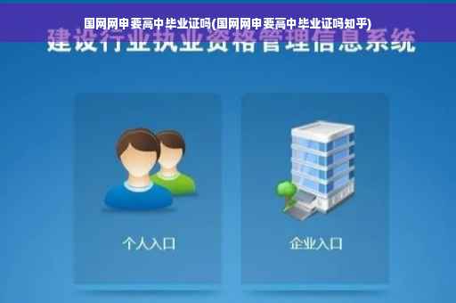 国网网申要高中毕业证吗(国网网申要高中毕业证吗知乎) 国网网申要高中毕业证吗(国网网申要高中毕业证吗知乎)