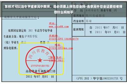 怎样才可以当中学或者高中教师，是必须要上师范毕业吗-去拿高中毕业证要给老师带什么吗知乎