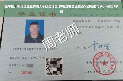 在学校，你见过最狠的阴人手段是什么,你听过哪些温柔而又动听的句子，可以分享吗