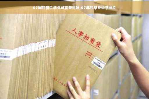 07届的初中毕业证能查到吗,07年的毕业证书图片