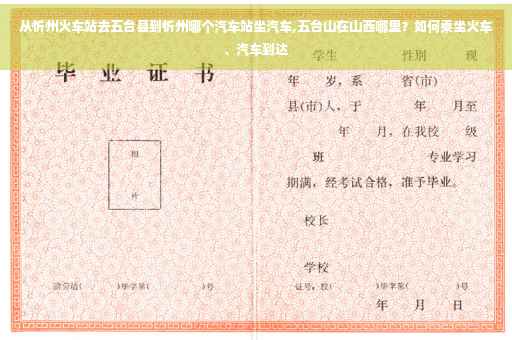 从忻州火车站去五台县到忻州哪个汽车站坐汽车,五台山在山西哪里？如何乘坐火车、汽车到达