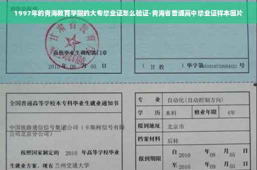 1997年的青海教育学院的大专毕业证怎么验证-青海省普通高中毕业证样本图片